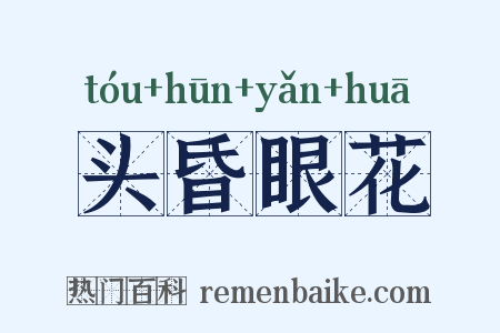 头昏眼花是什么意思的图片